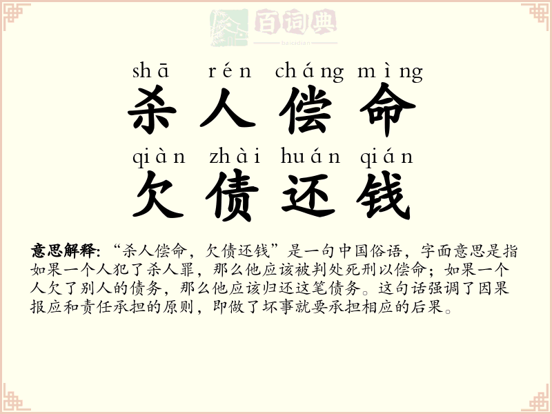 杀人偿命，欠债还钱