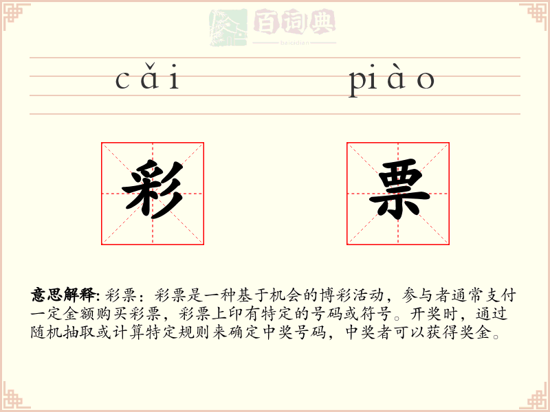 彩票