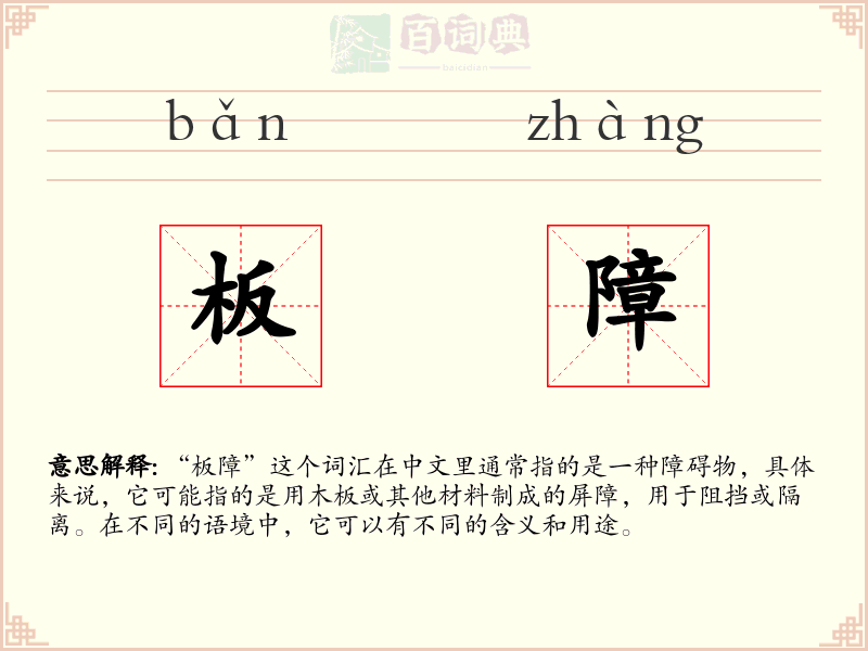 板障
