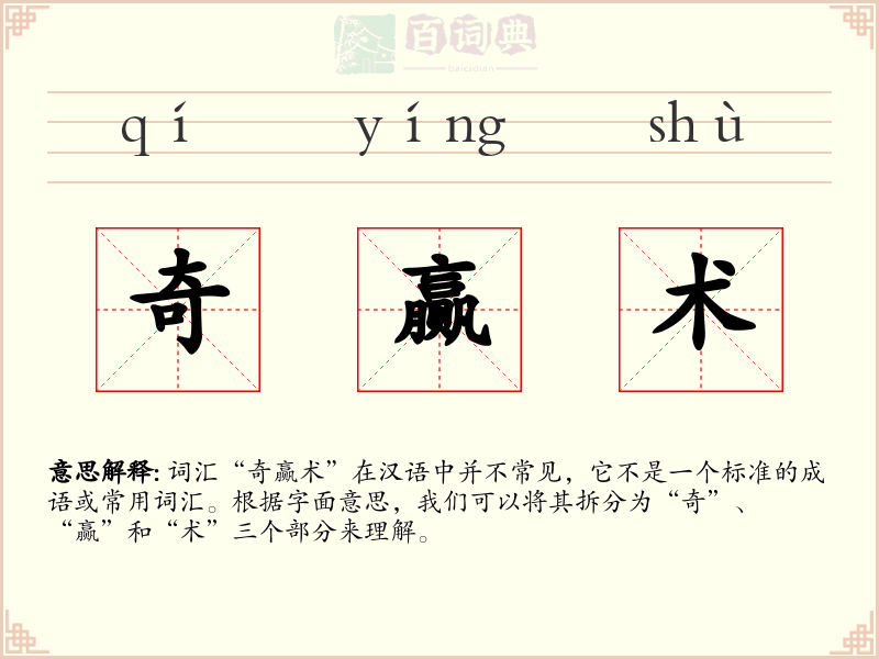 奇赢术