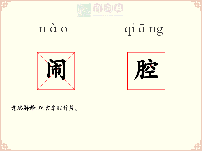 闹腔