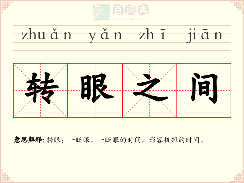 转眼之间