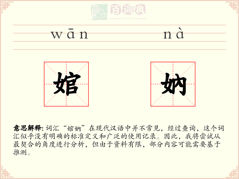婠妠