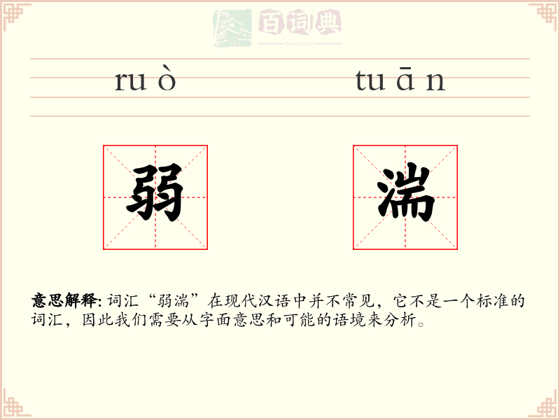 弱湍