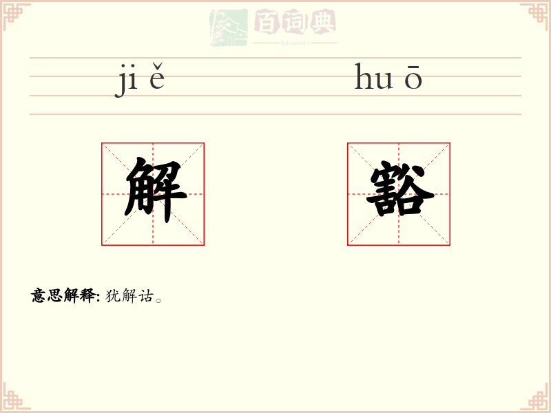 解豁