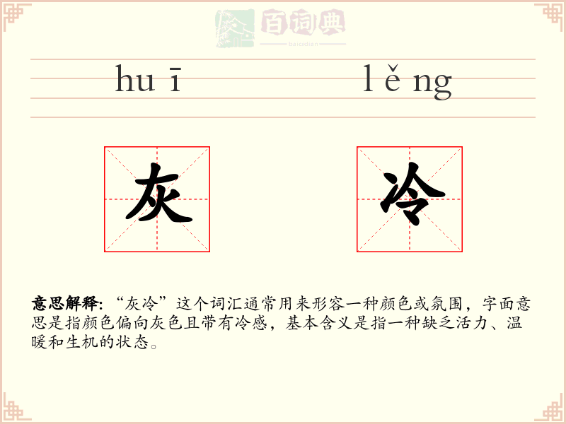 灰冷