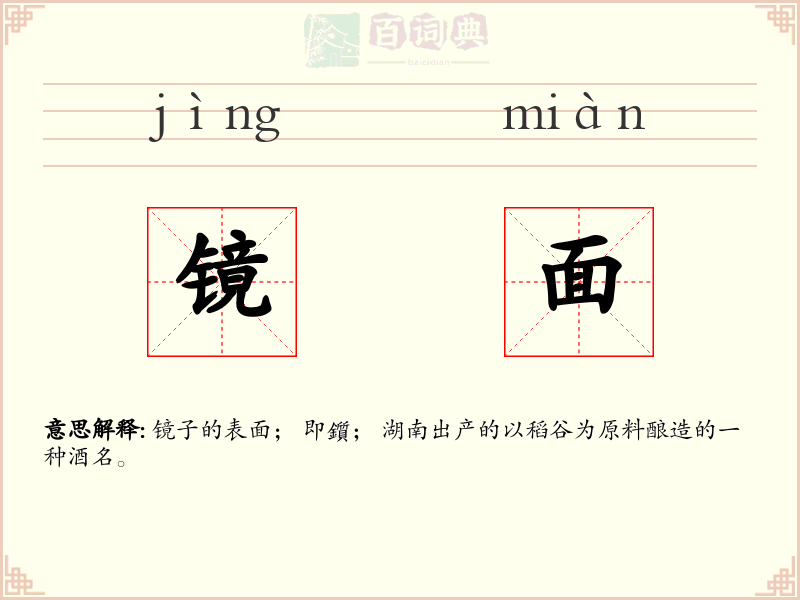 镜面
