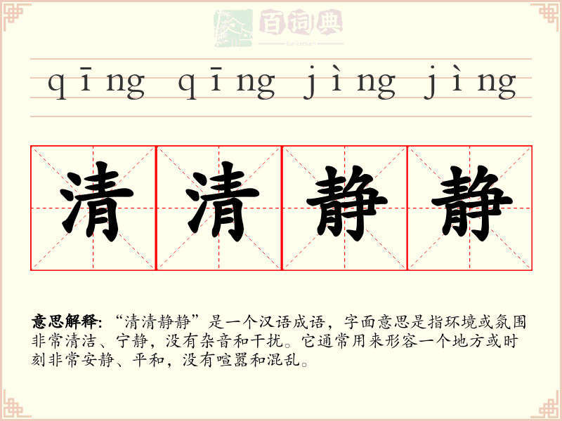 清清静静