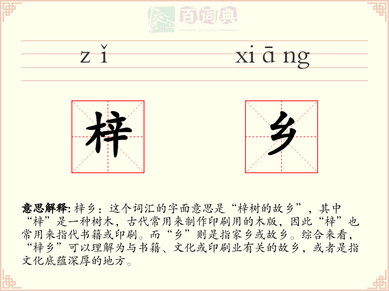 梓乡