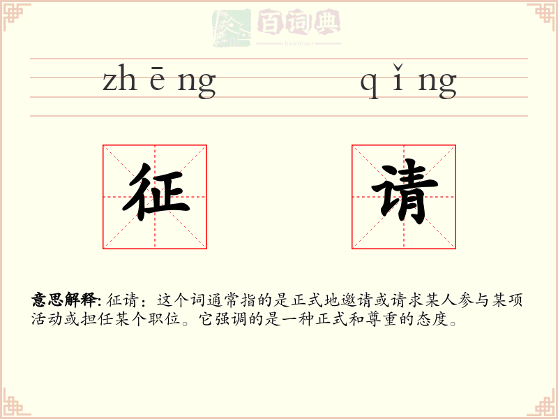 征请