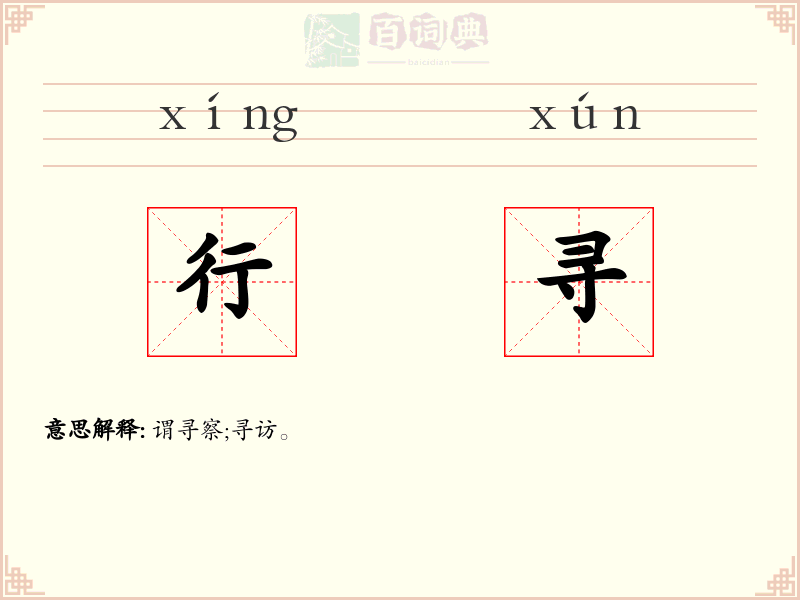 行寻