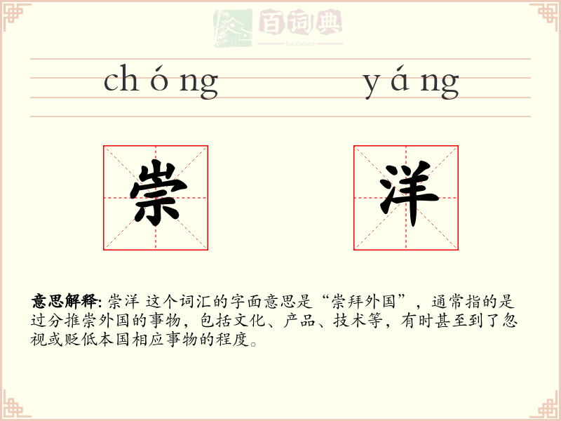 崇洋