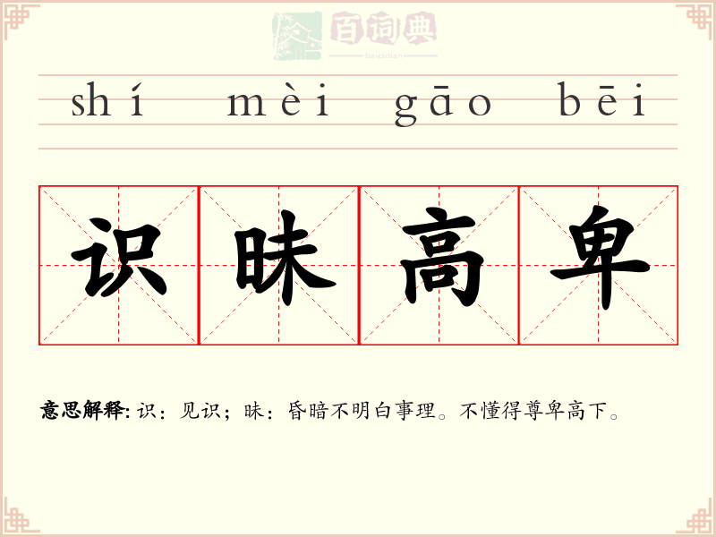 识昧高卑