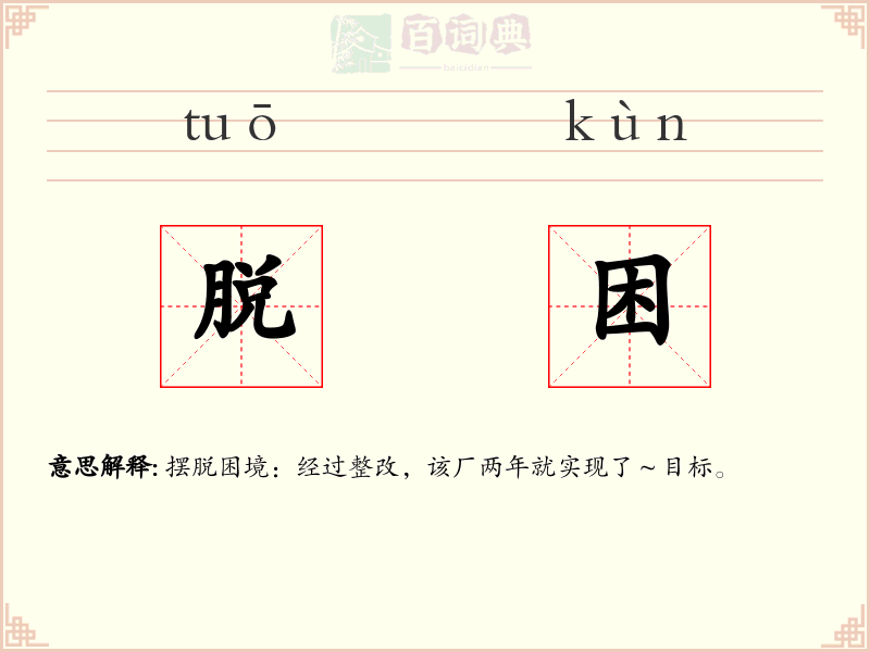 脱困