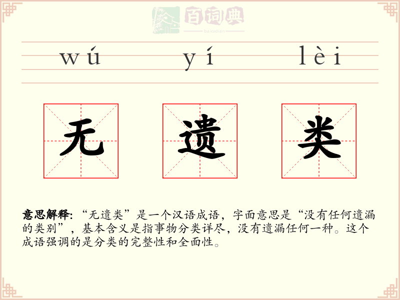 无遗类