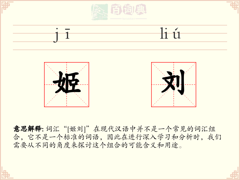 姬刘