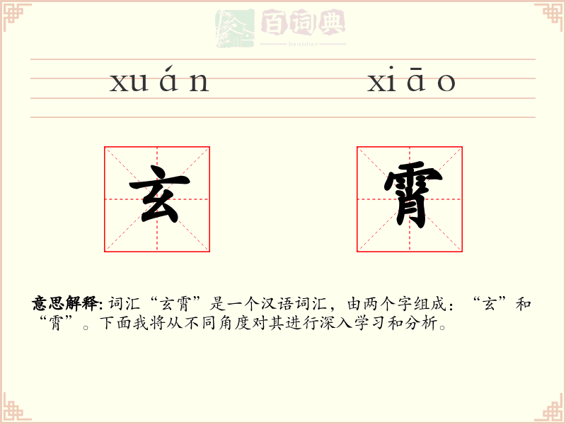 玄霄