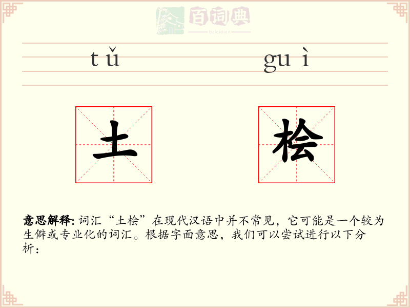 土桧