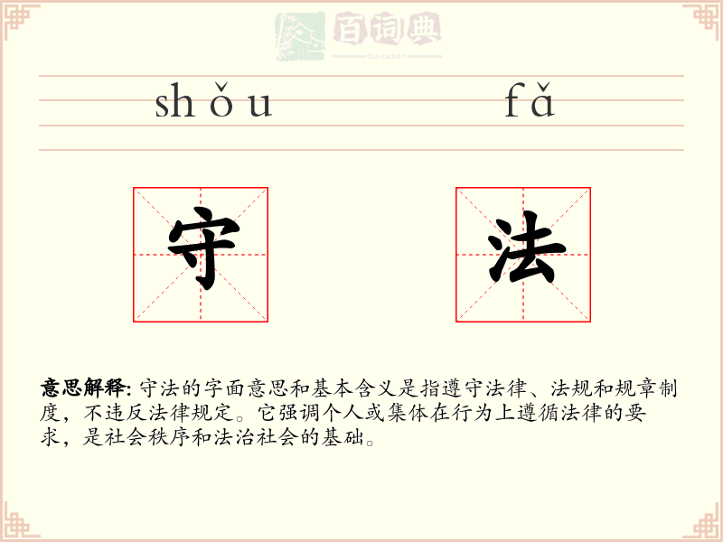 守法