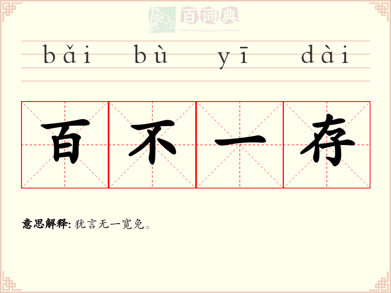 百不一存