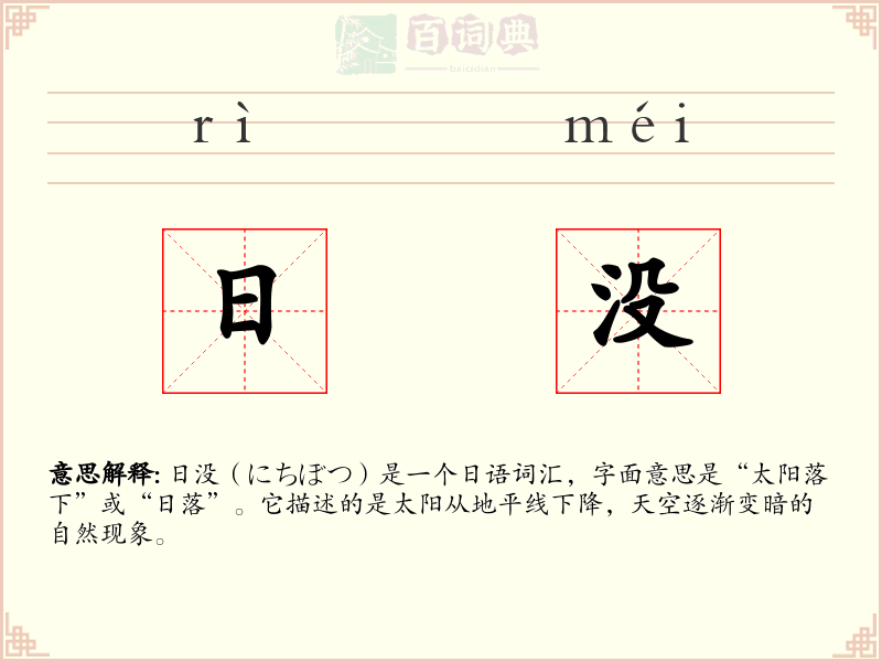 日没