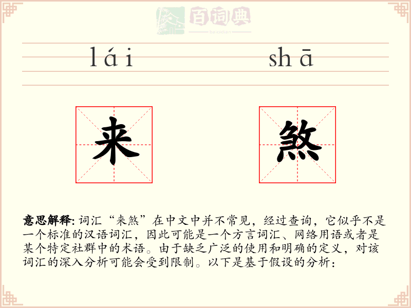 来煞