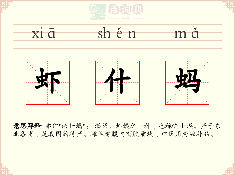 虾什蚂