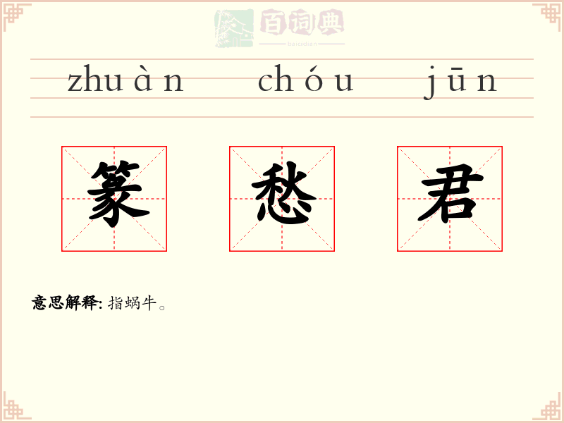 篆愁君