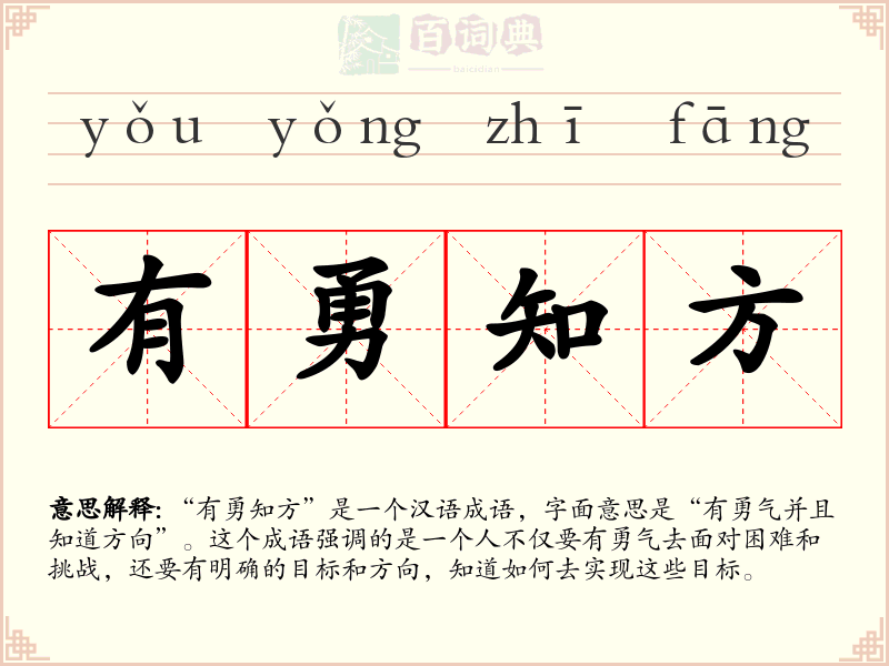 有勇知方