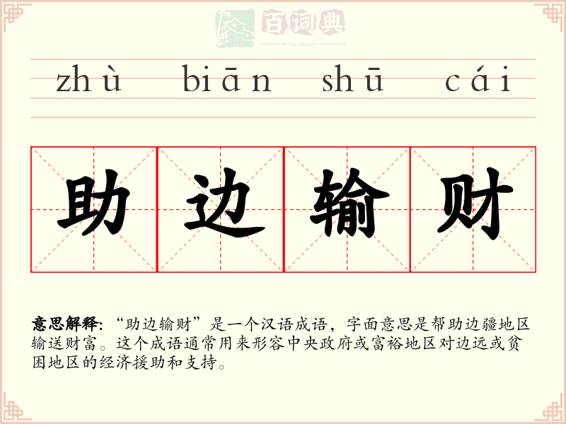 助边输财