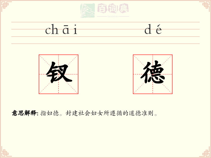 钗德