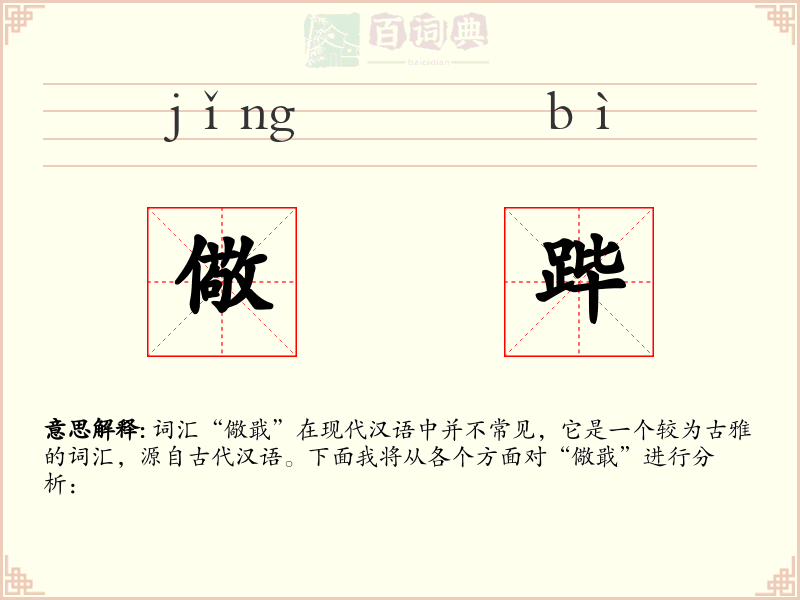 儆跸
