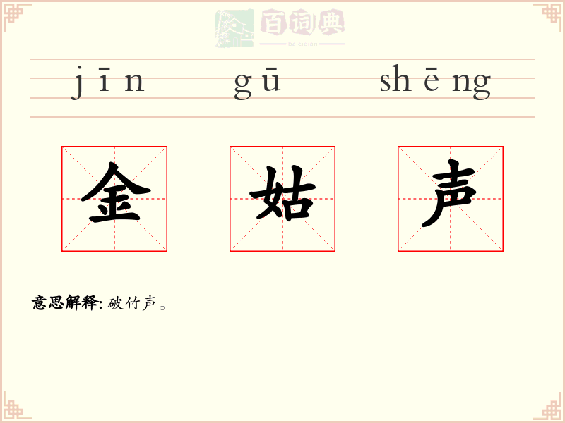 金姑声