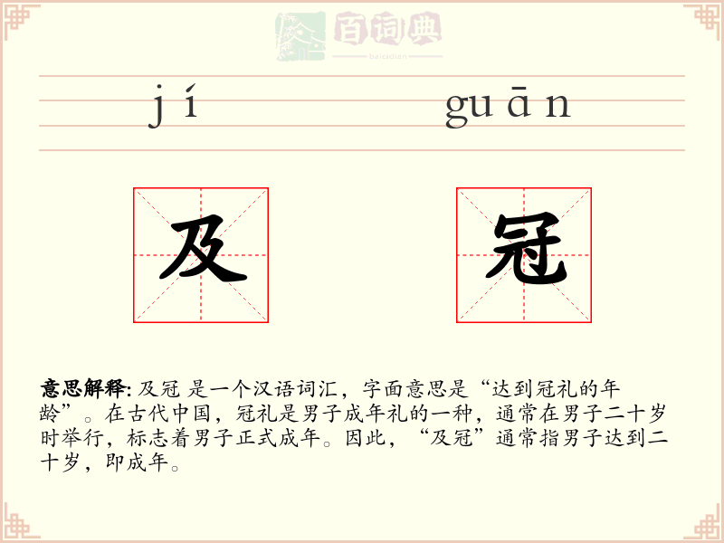 及冠