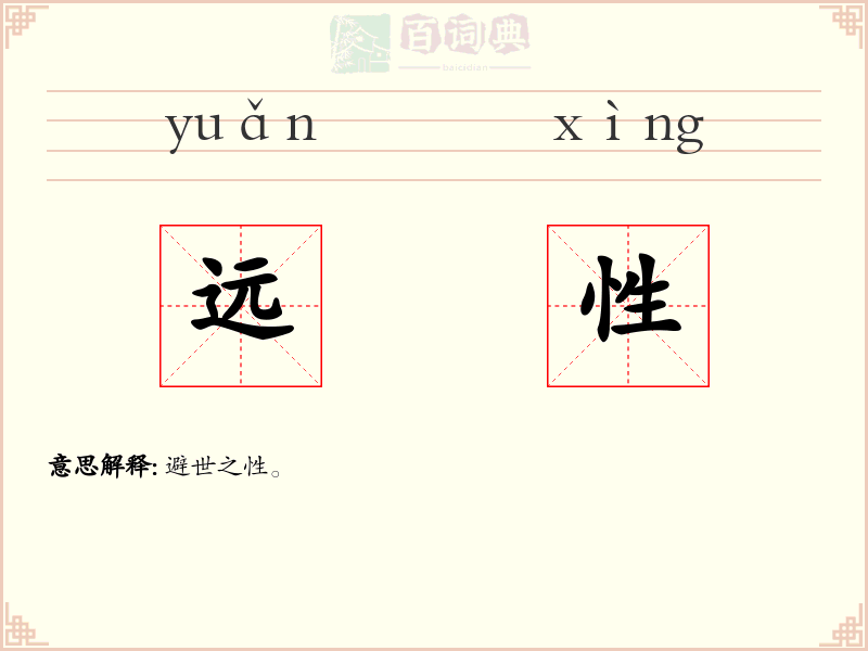 远性