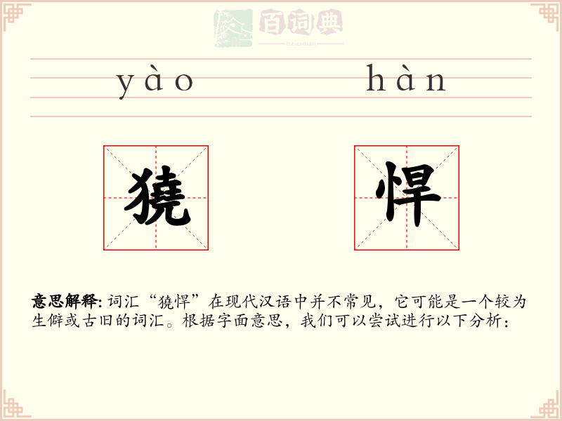 獟悍