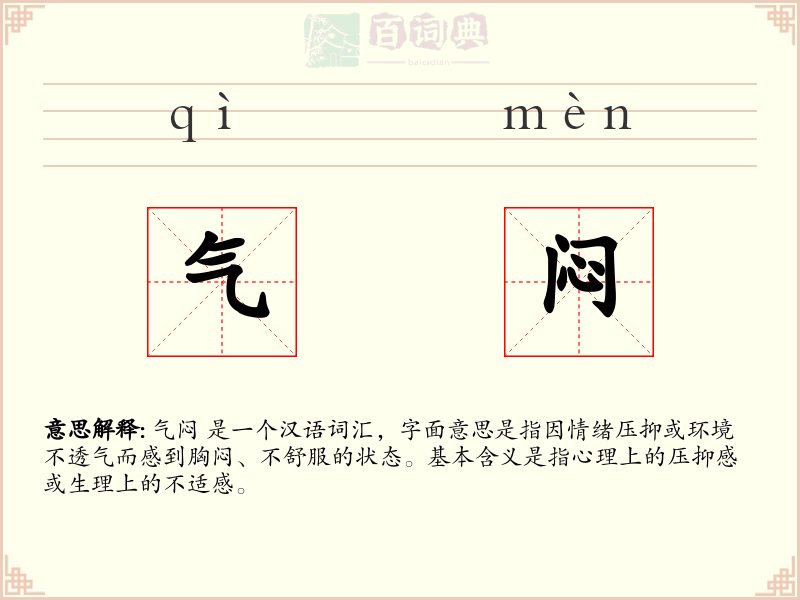 气闷