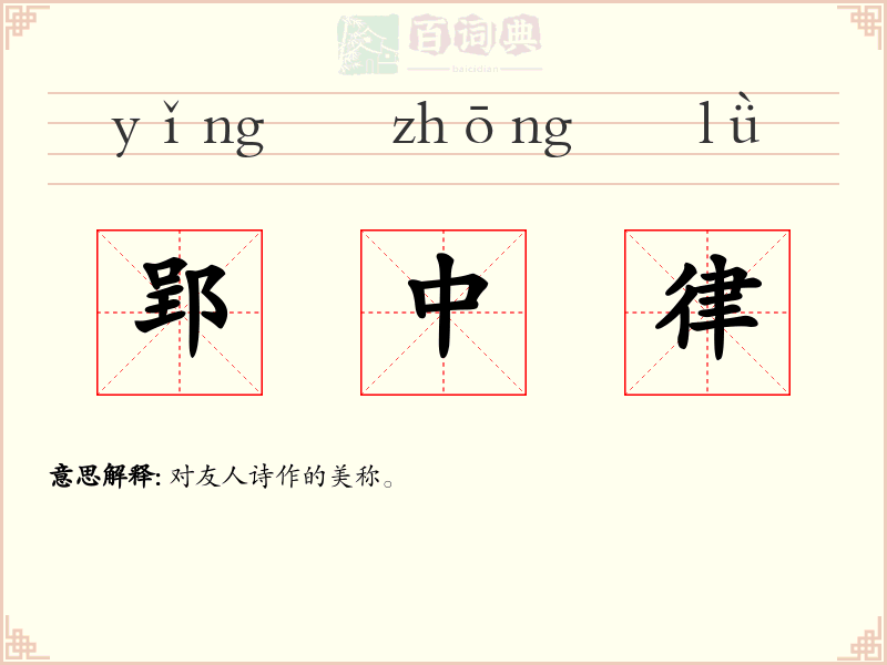 郢中律