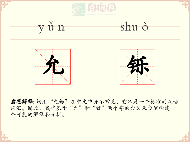允铄