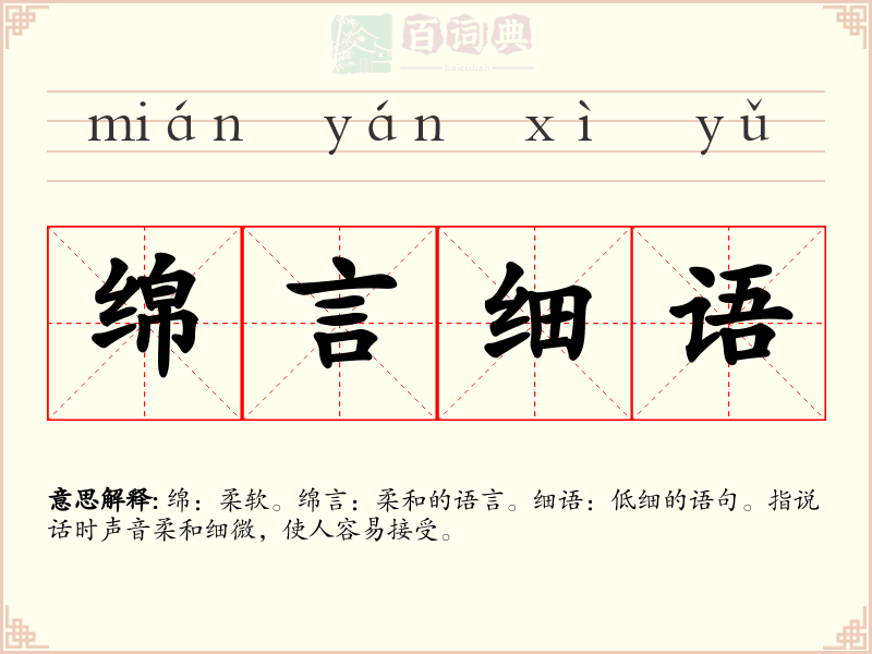 绵言细语