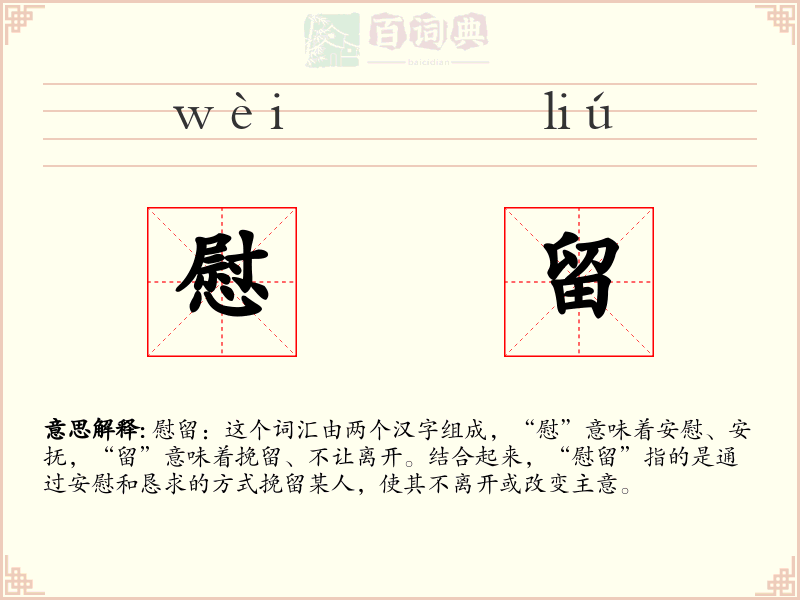 慰留