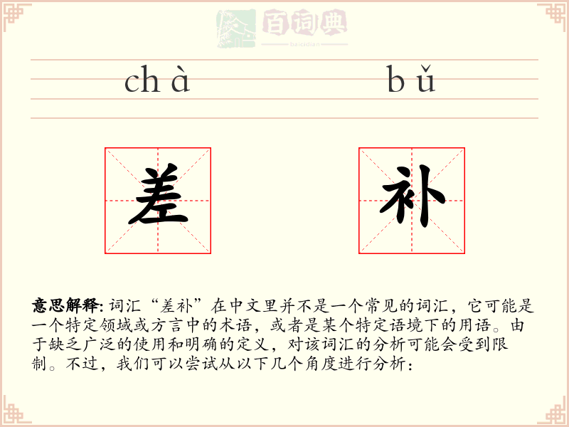 差补