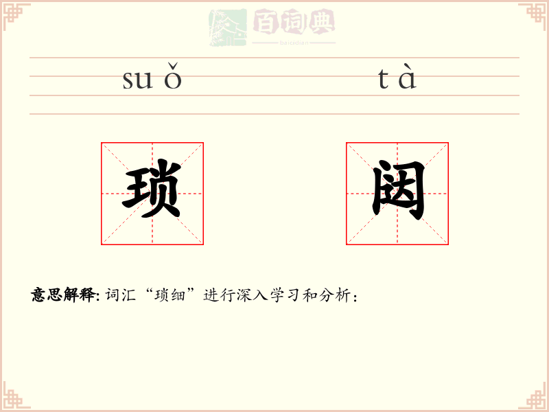 琐闼