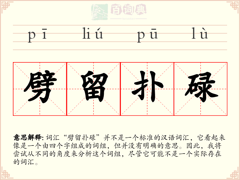劈留扑碌