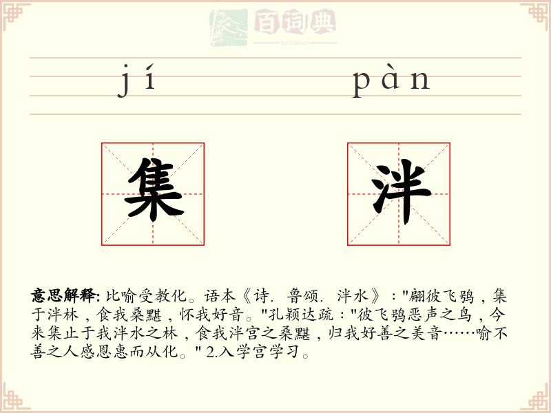 集泮