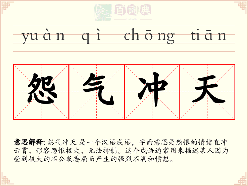 怨气冲天