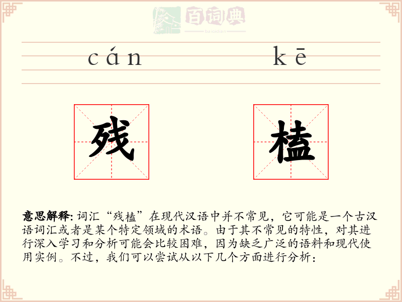 残榼