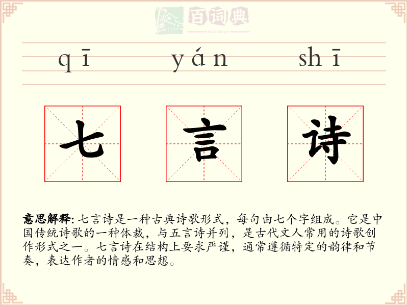 七言诗