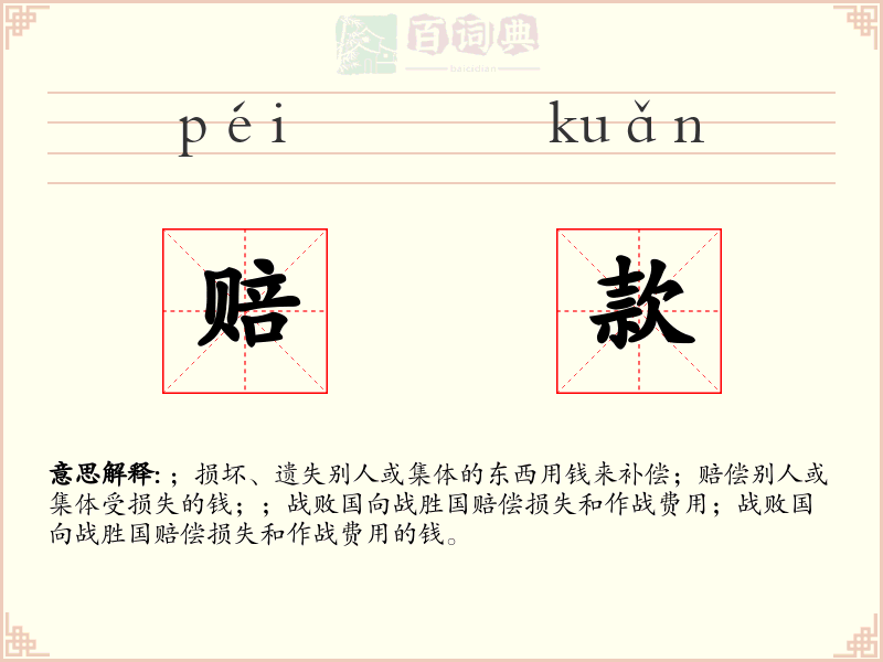 赔款