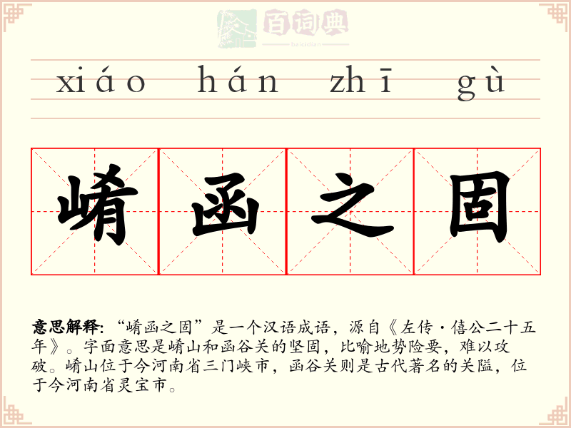 崤函之固